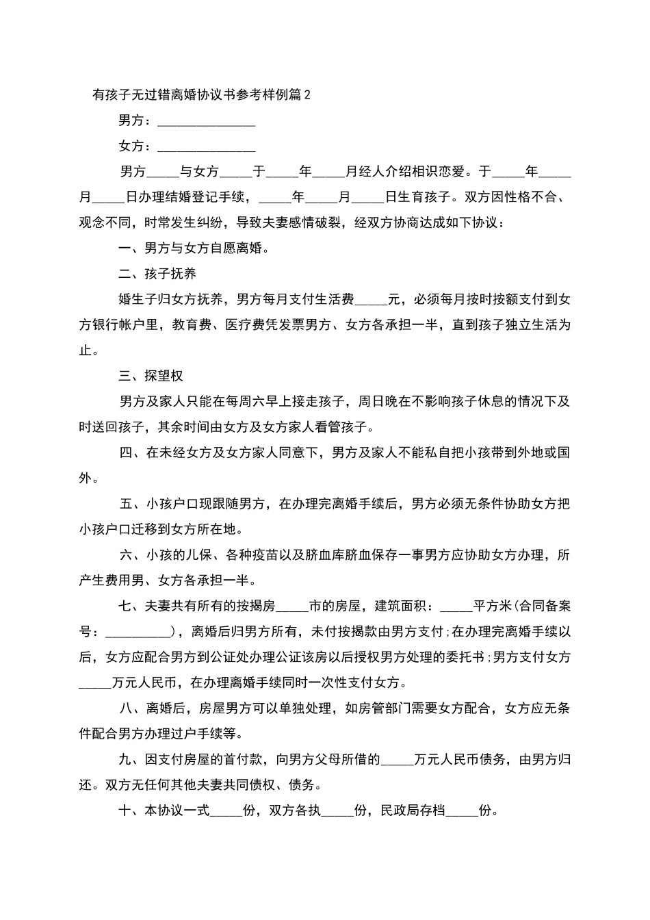 有孩子无过错离婚协议书参考样例_第2页