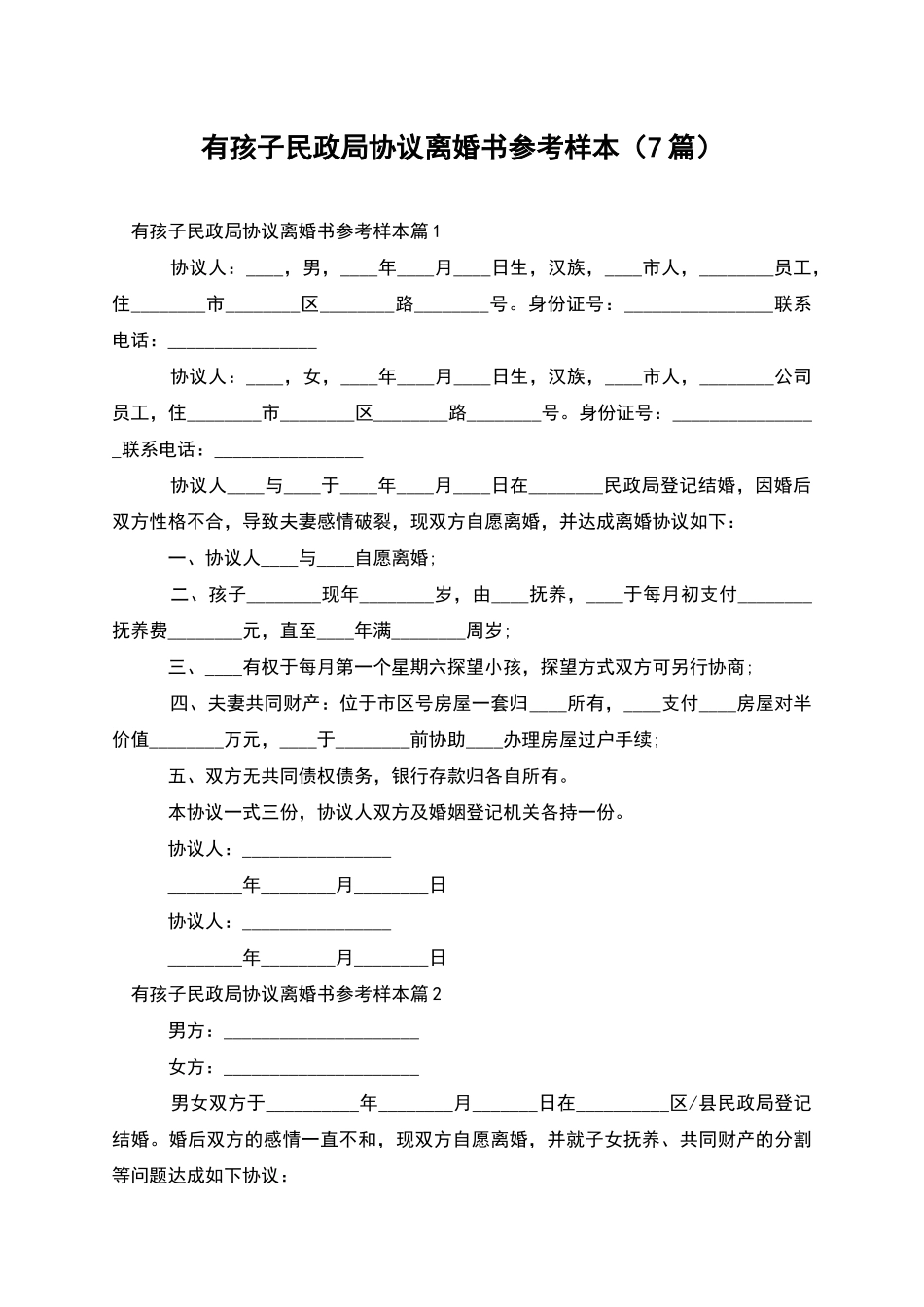 有孩子民政局协议离婚书参考样本(7篇)_第1页