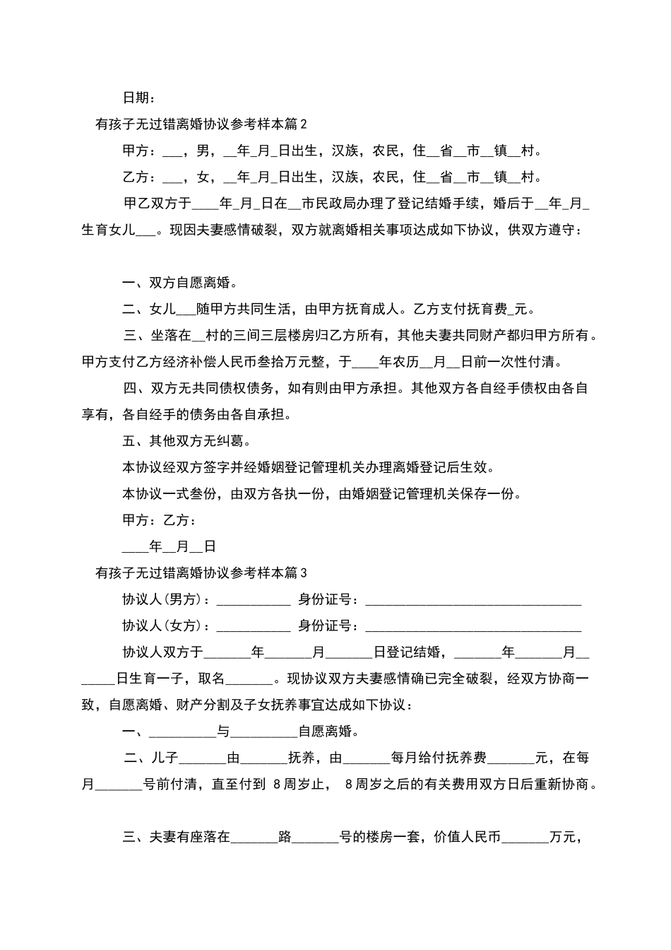 有孩子无过错离婚协议参考样本_第2页