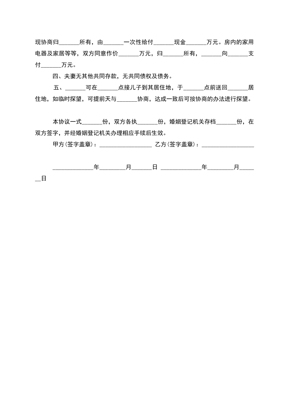 有孩子无过错离婚协议参考样本_第3页