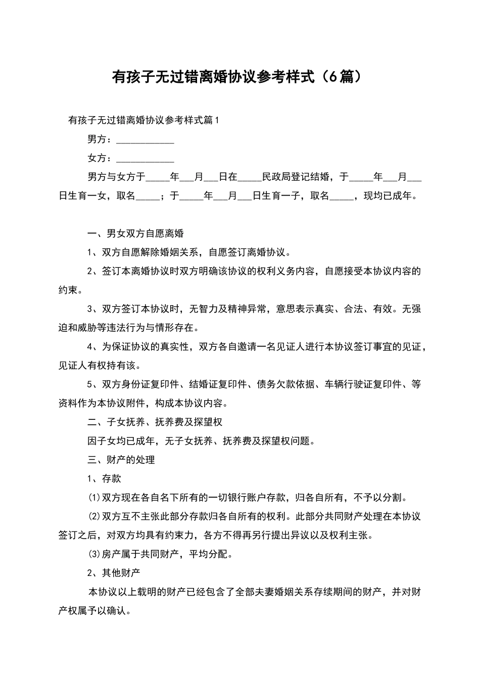 有孩子无过错离婚协议参考样式_第1页