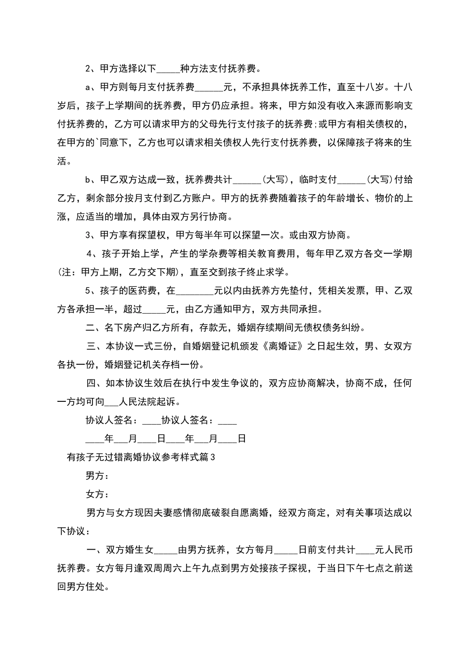 有孩子无过错离婚协议参考样式_第3页