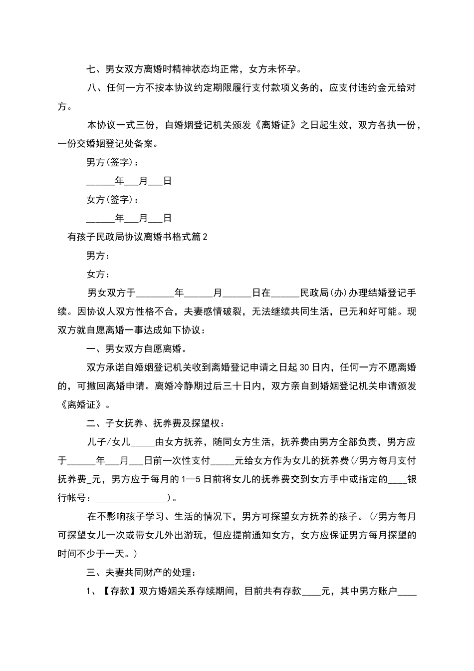 有孩子民政局协议离婚书格式_第2页