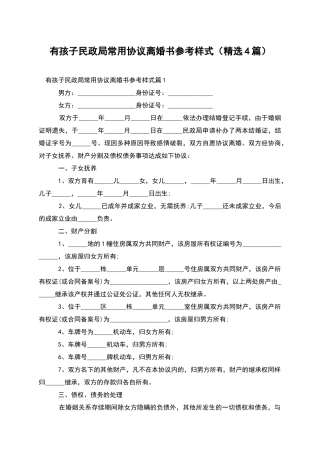 有孩子民政局常用协议离婚书参考样式