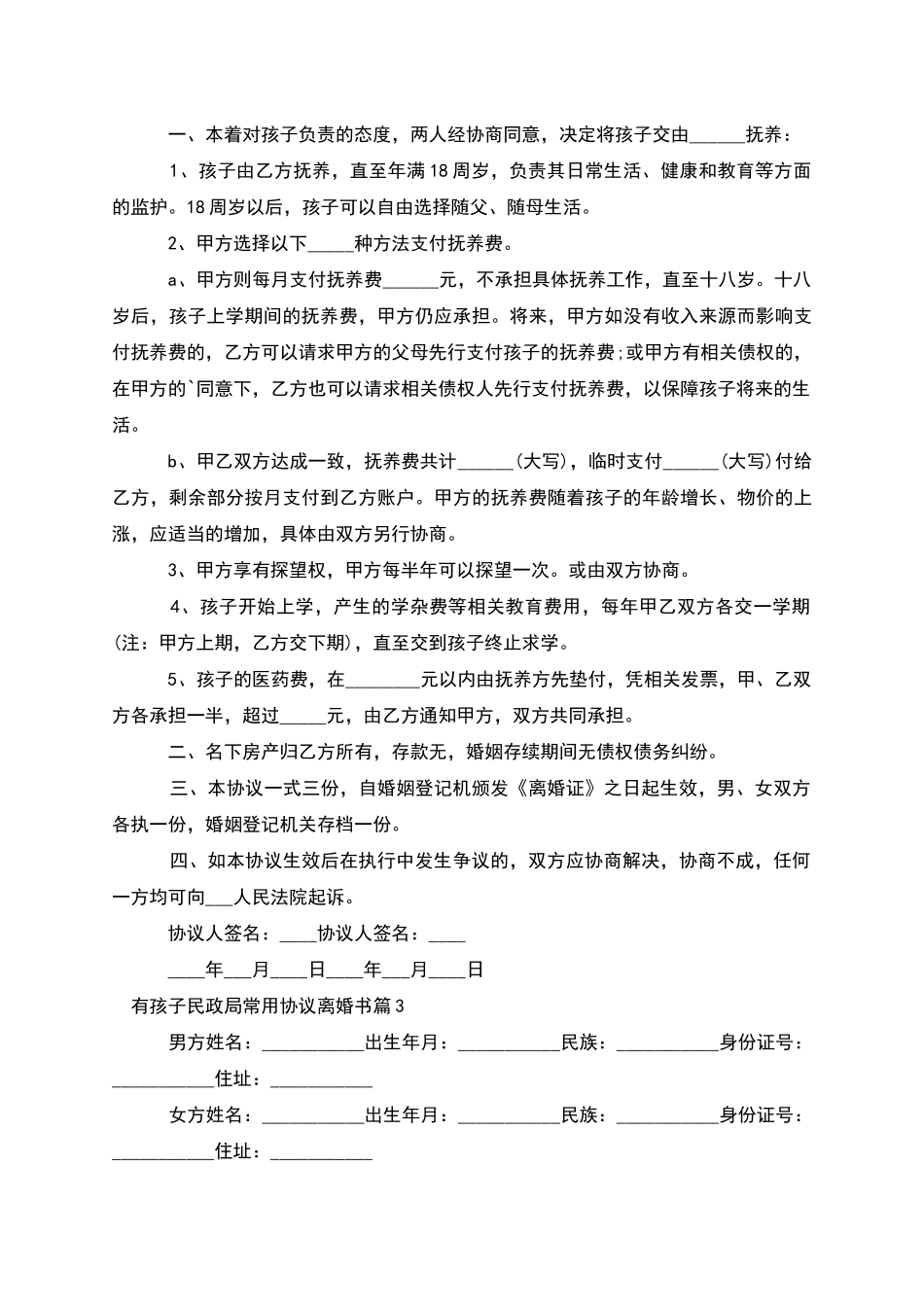 有孩子民政局常用协议离婚书_第2页