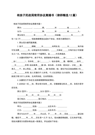 有孩子民政局常用协议离婚书