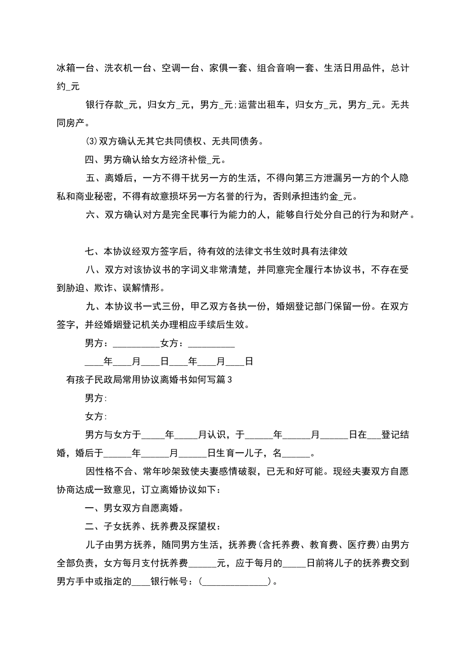 有孩子民政局常用协议离婚书如何写_第3页