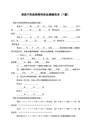 有孩子民政局常用协议离婚范本