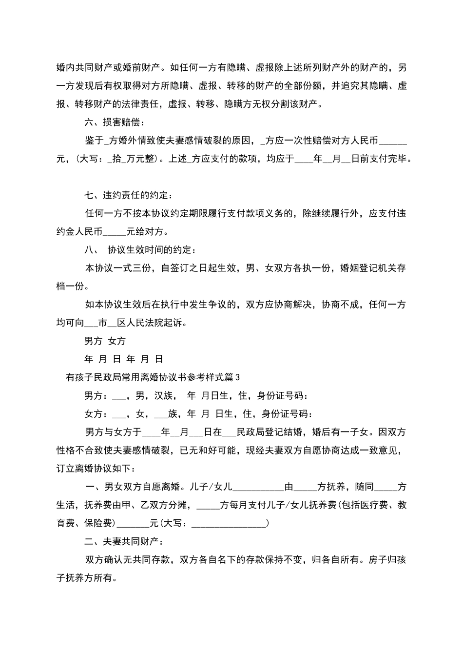 有孩子民政局常用离婚协议书参考样式_第3页