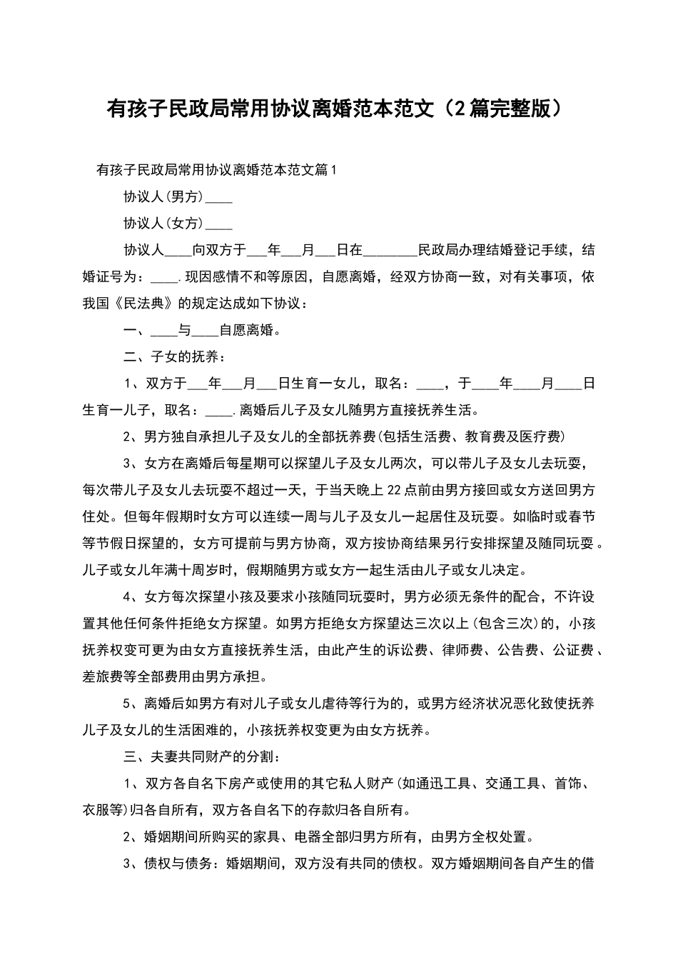 有孩子民政局常用协议离婚范本范文_第1页