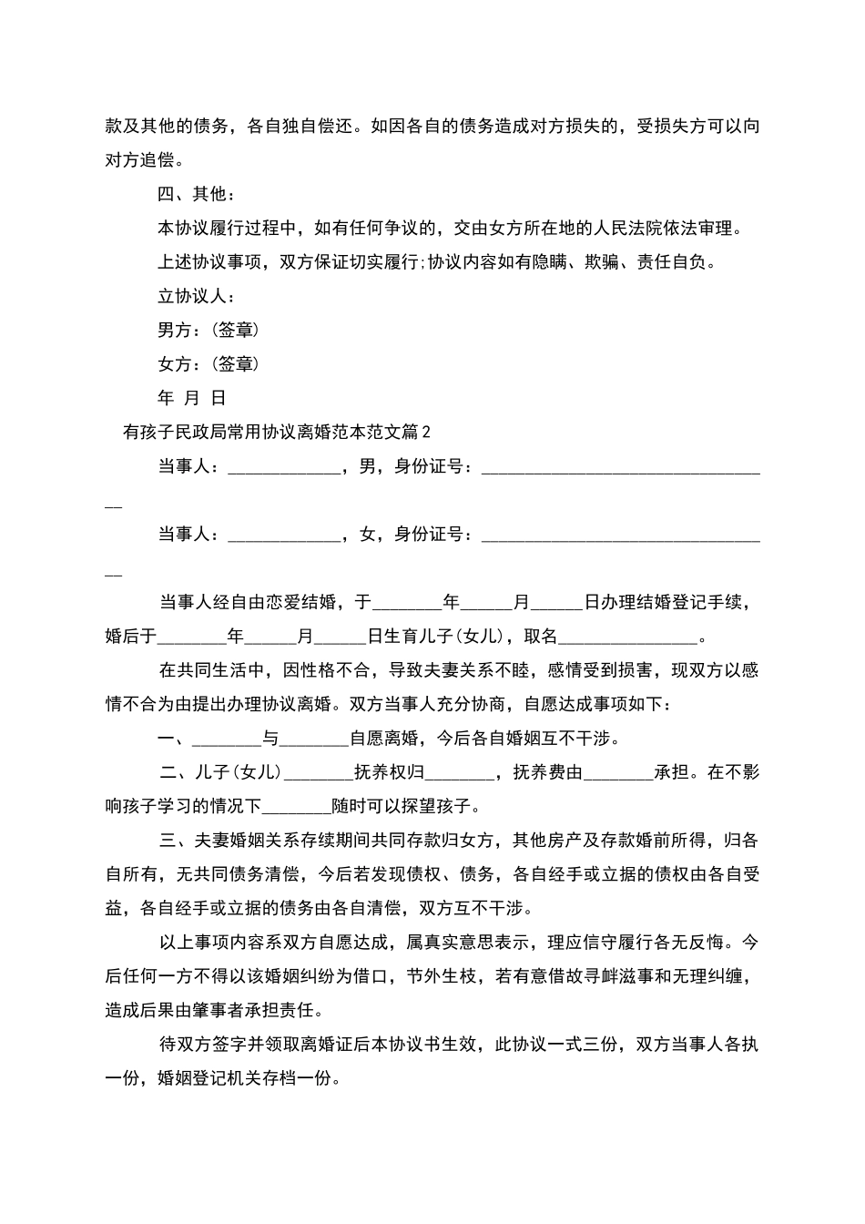 有孩子民政局常用协议离婚范本范文_第2页
