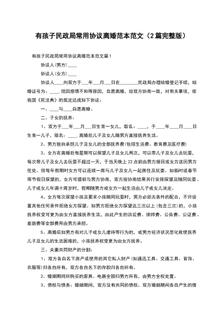 有孩子民政局常用协议离婚范本范文