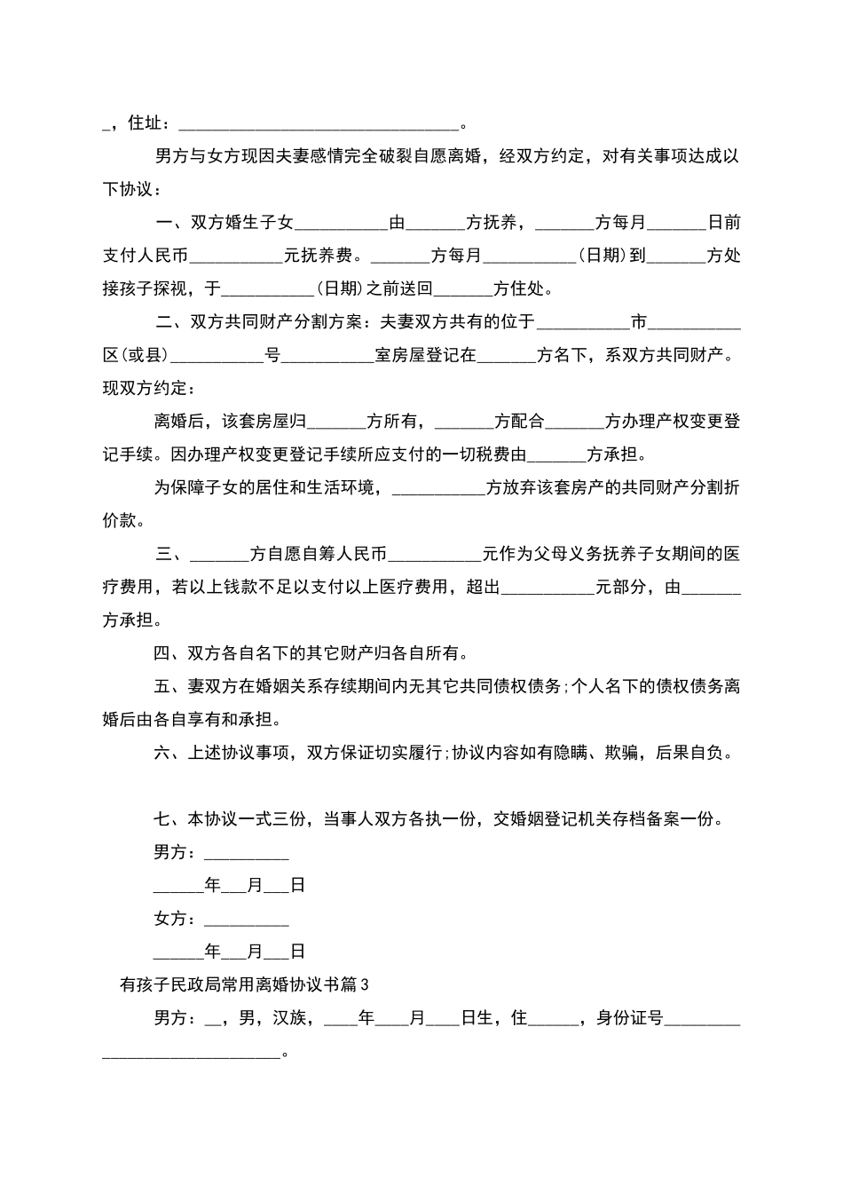 有孩子民政局常用离婚协议书_第2页