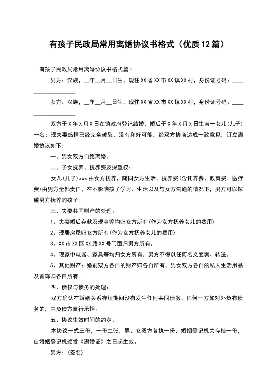 有孩子民政局常用离婚协议书格式(优质12篇)_第1页