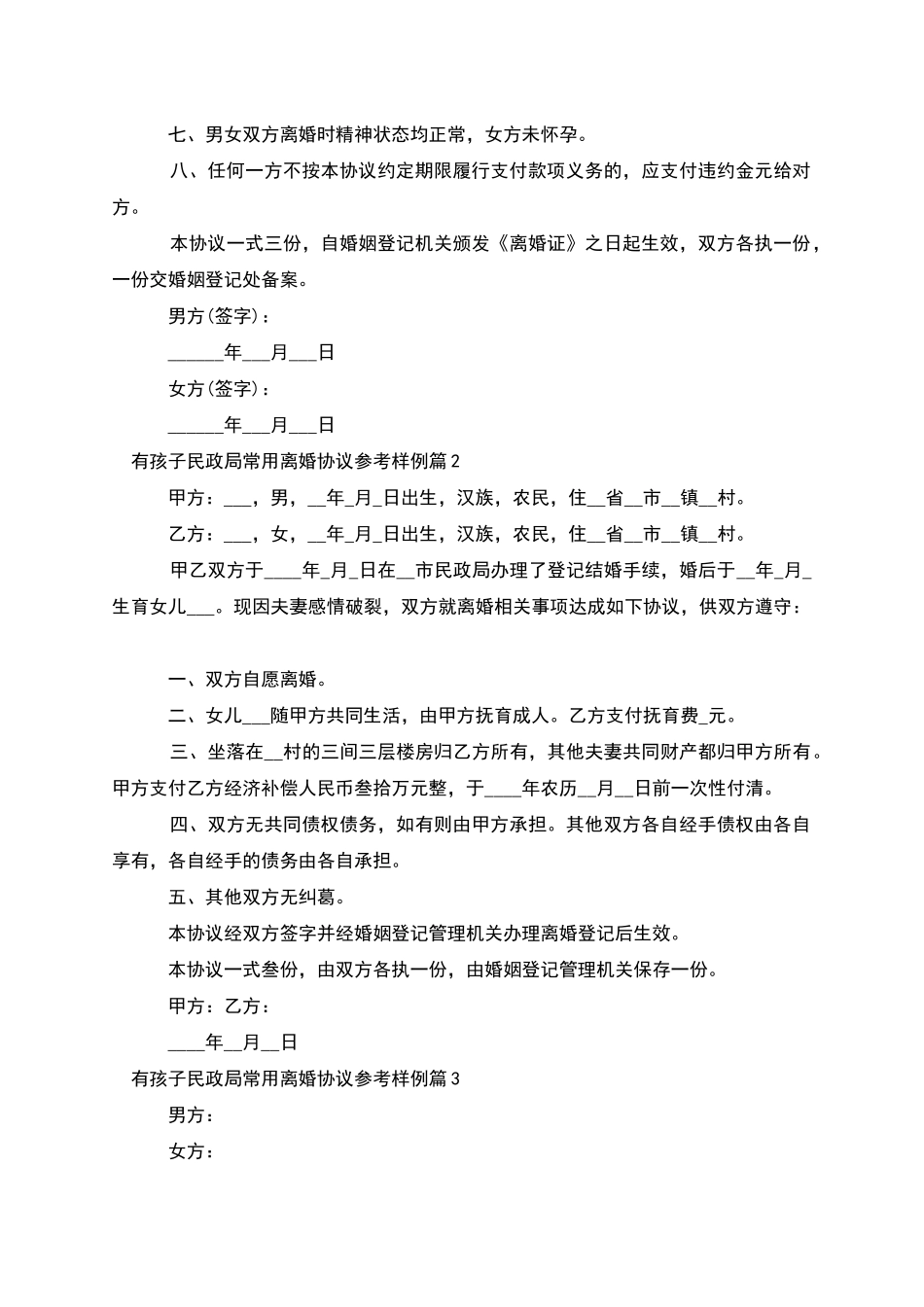 有孩子民政局常用离婚协议参考样例_第2页