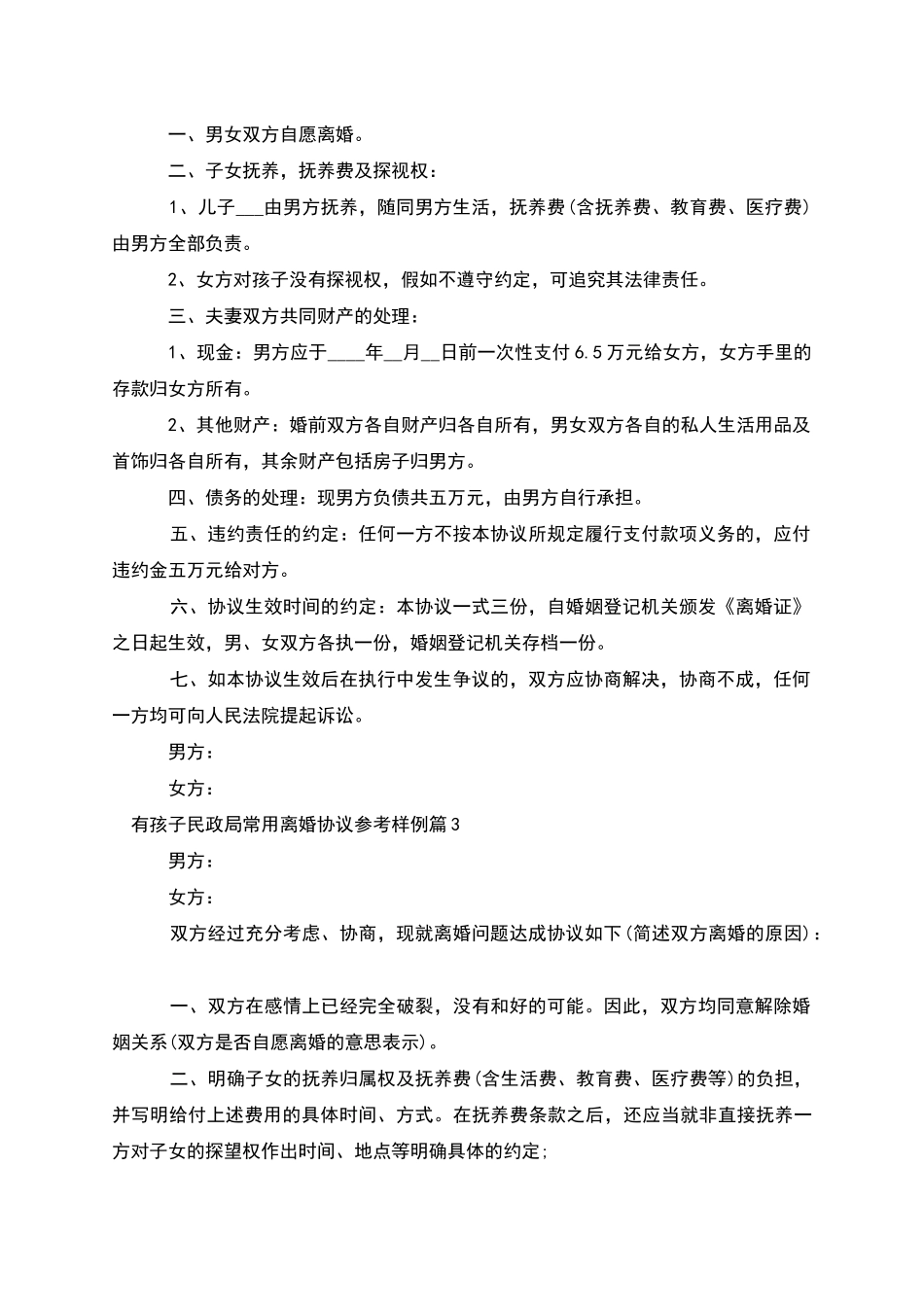 有孩子民政局常用离婚协议参考样例(9篇)_第2页