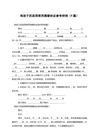 有孩子民政局常用离婚协议参考样例(9篇)