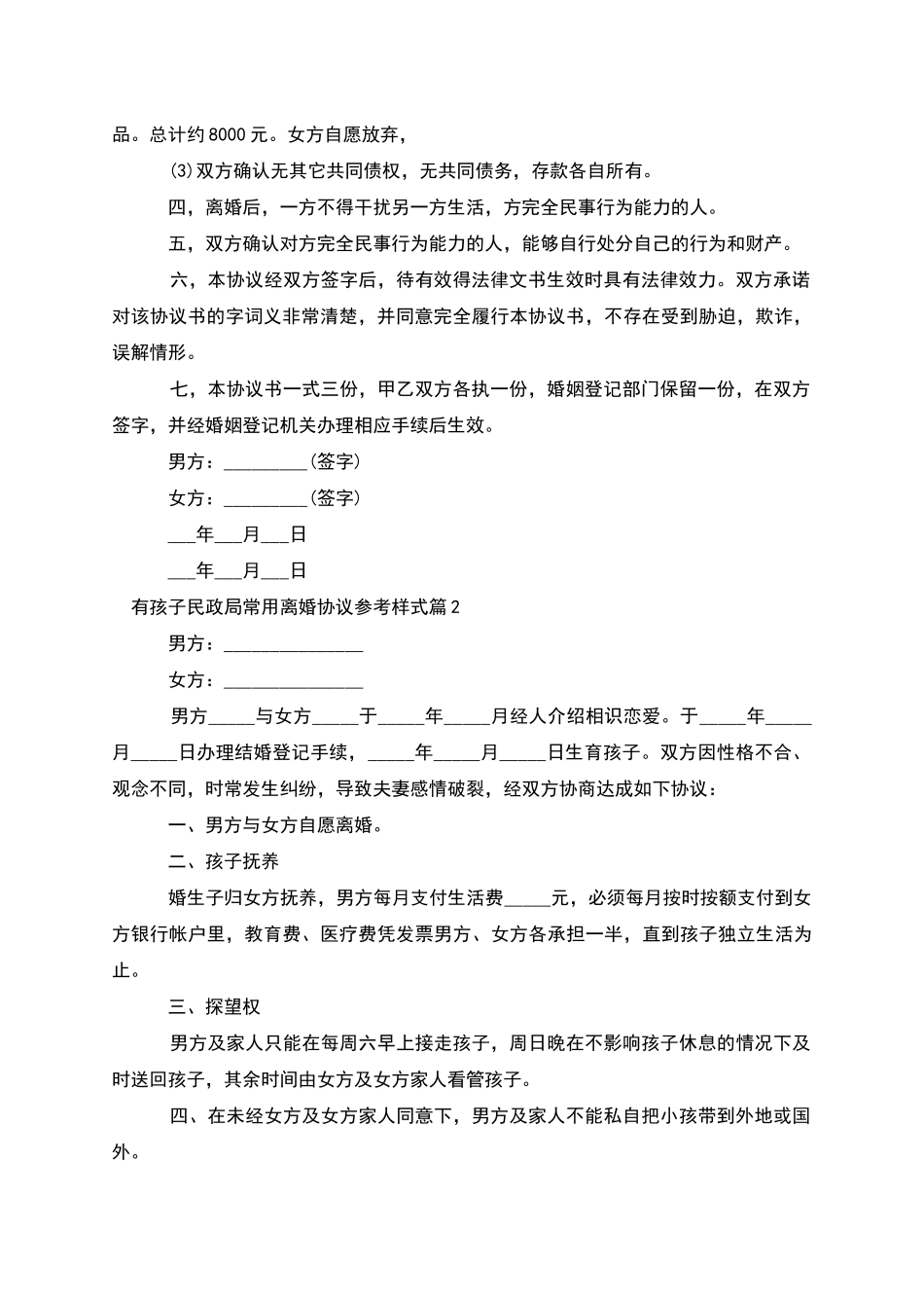 有孩子民政局常用离婚协议参考样式(3篇)_第2页