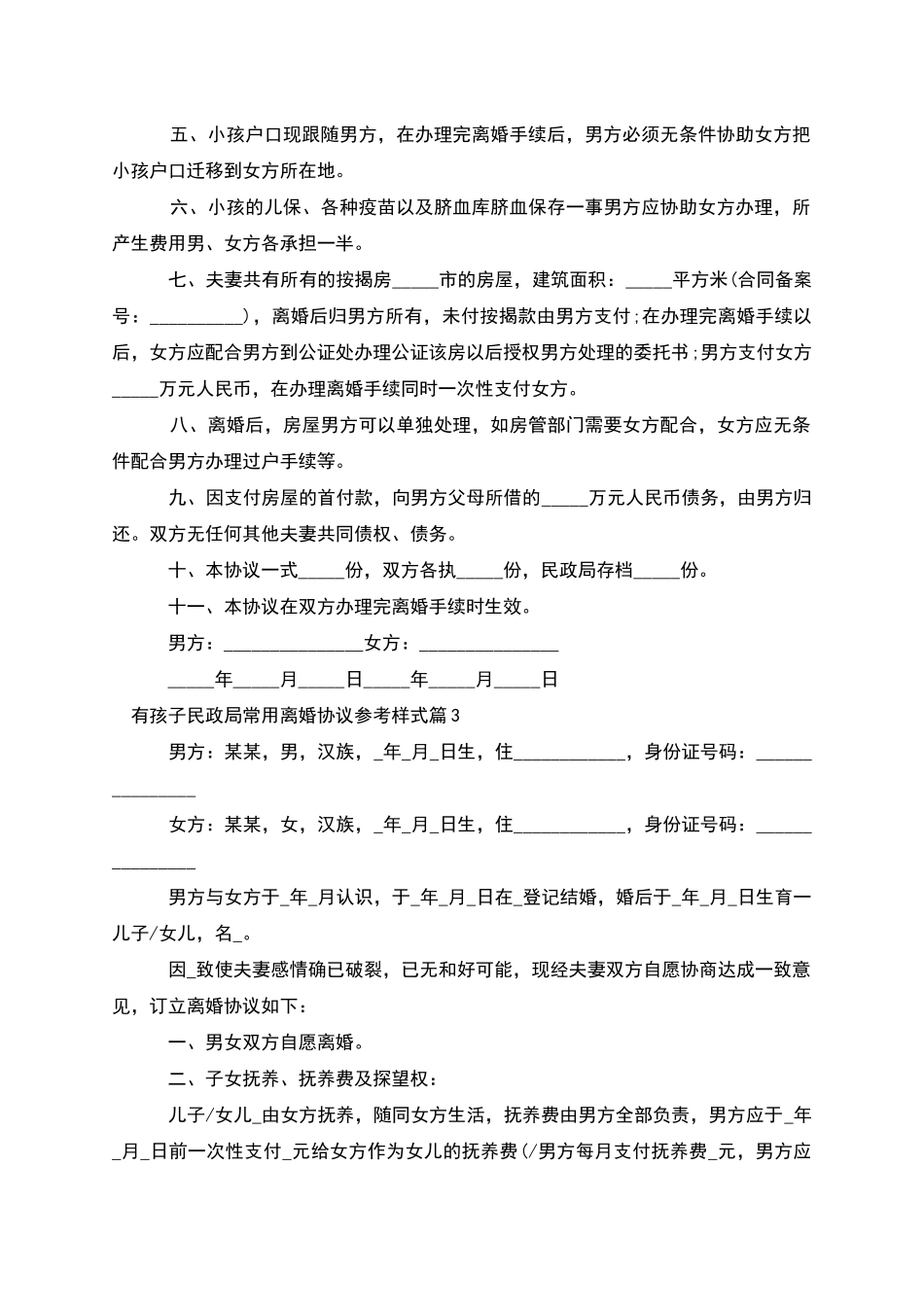 有孩子民政局常用离婚协议参考样式(3篇)_第3页