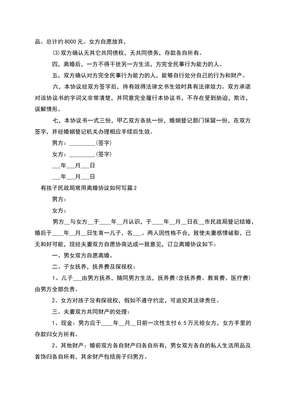 有孩子民政局常用离婚协议如何写(4篇)_第2页