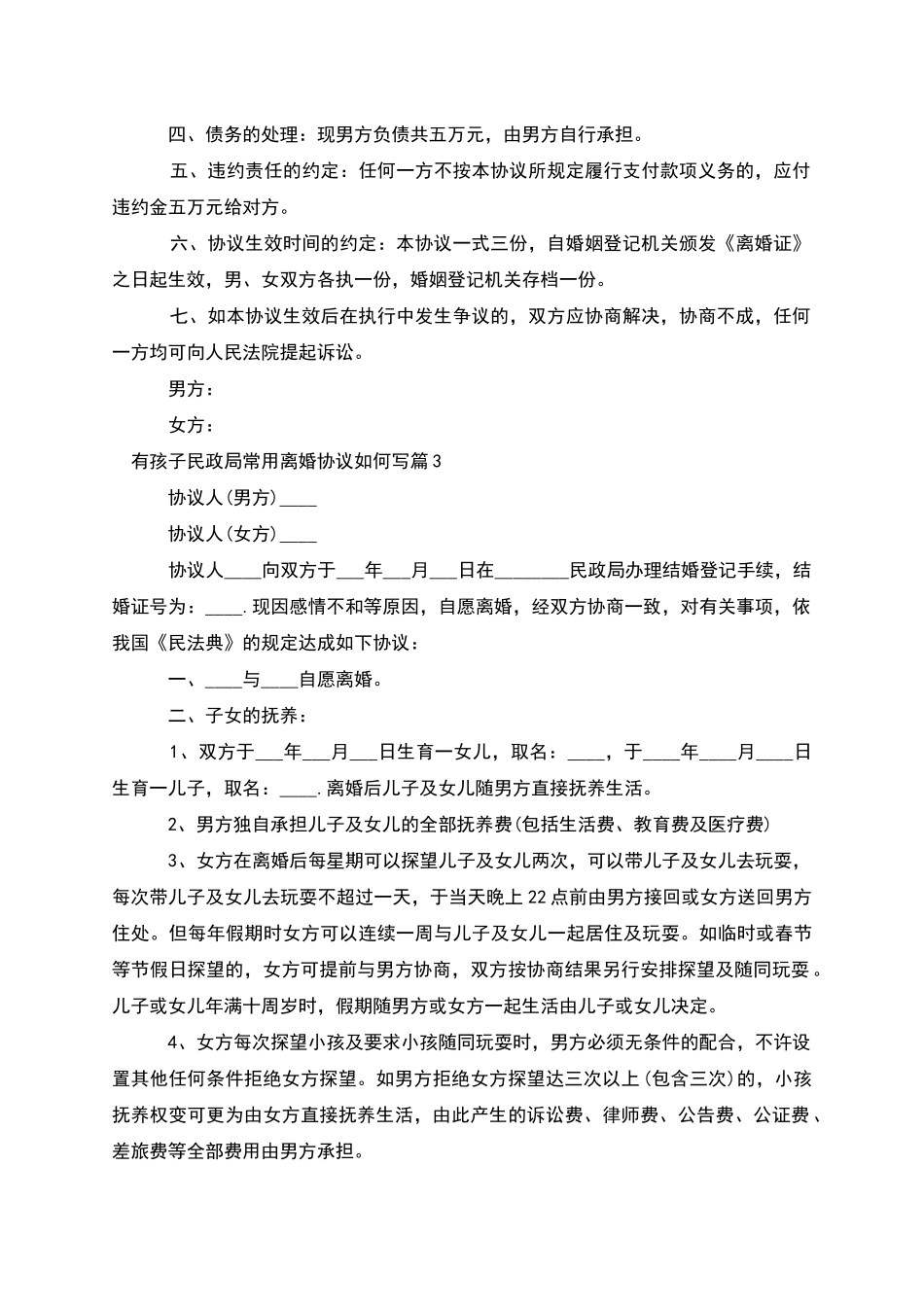 有孩子民政局常用离婚协议如何写(4篇)_第3页