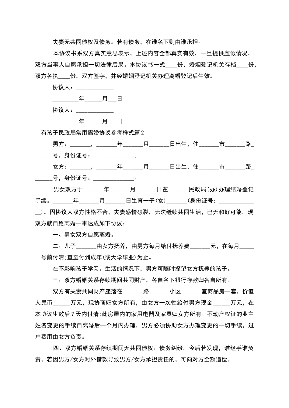 有孩子民政局常用离婚协议参考样式_第2页