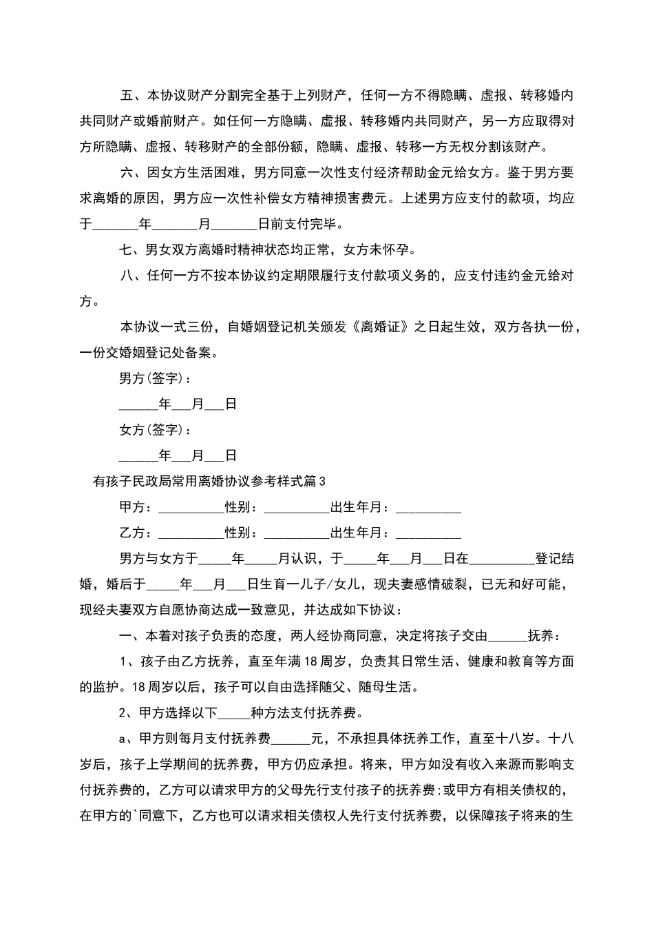 有孩子民政局常用离婚协议参考样式_第3页