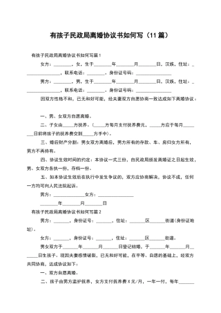 有孩子民政局离婚协议书如何写