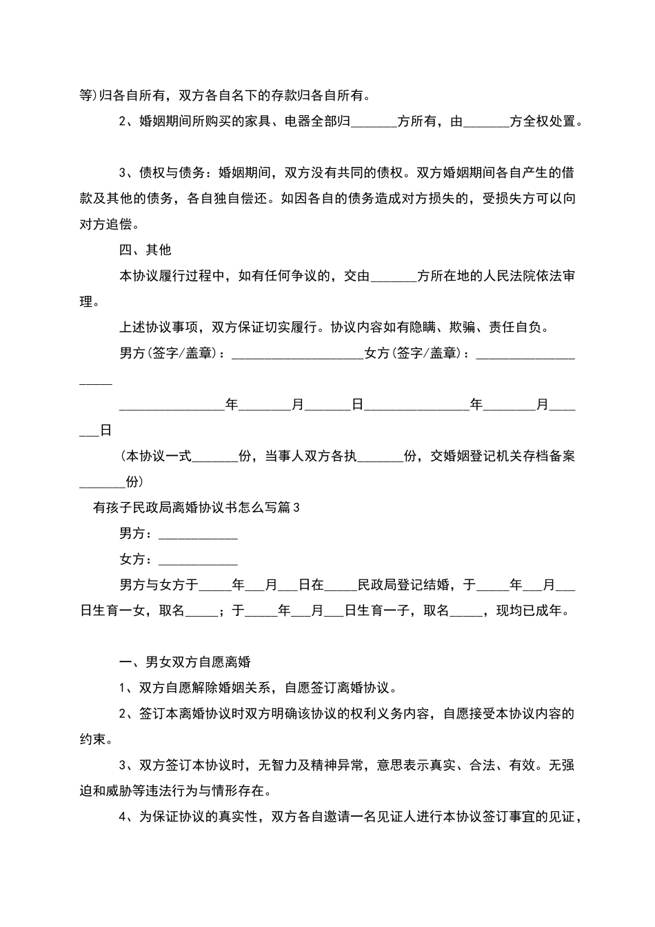 有孩子民政局离婚协议书怎么写(13篇)_第3页