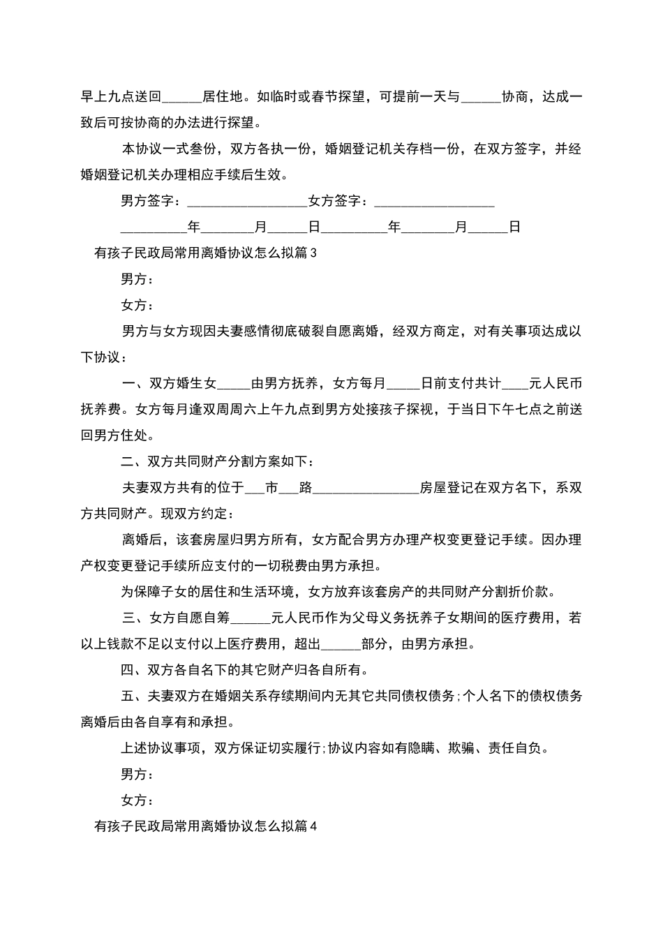 有孩子民政局常用离婚协议怎么拟_第3页