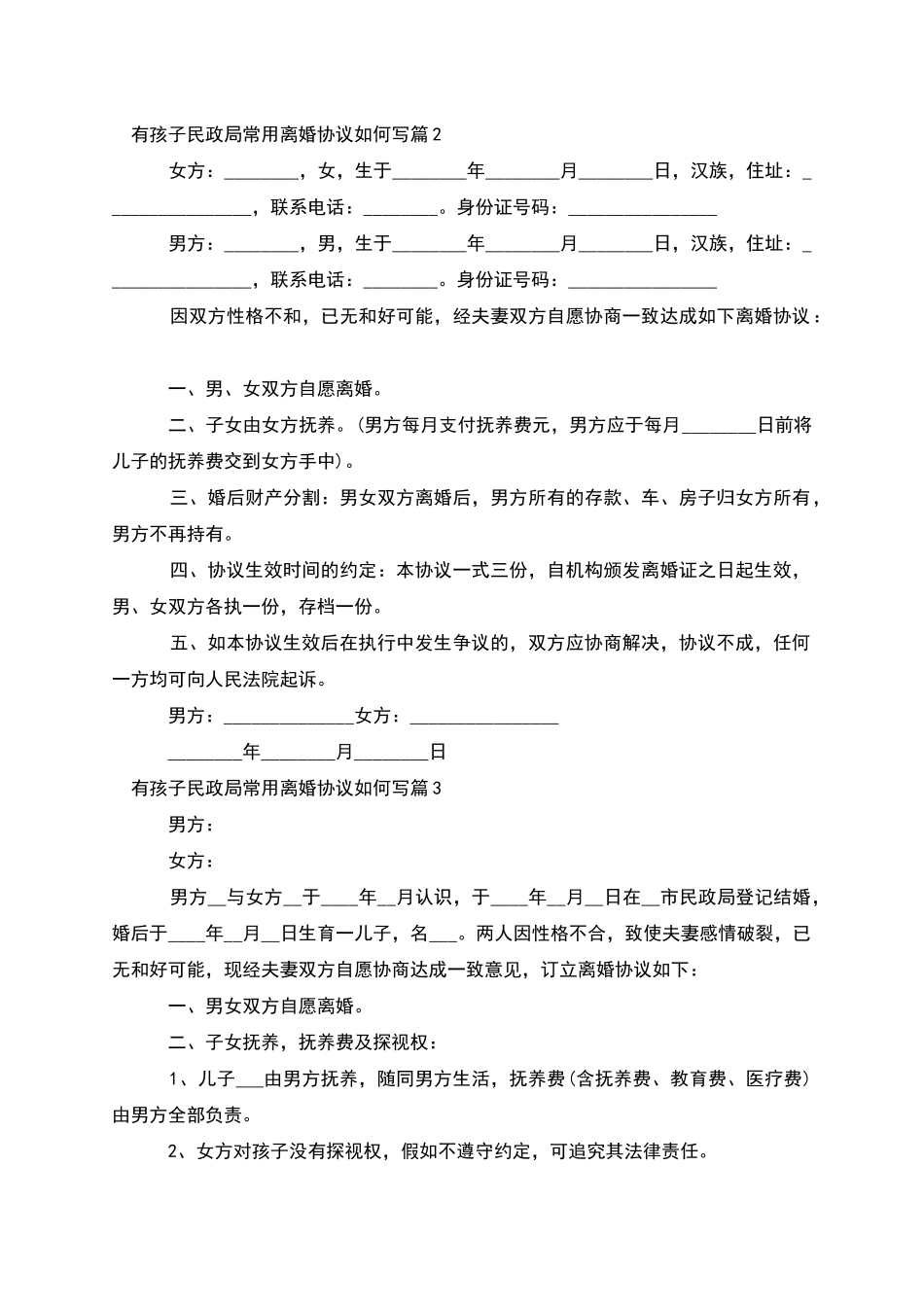 有孩子民政局常用离婚协议如何写_第2页
