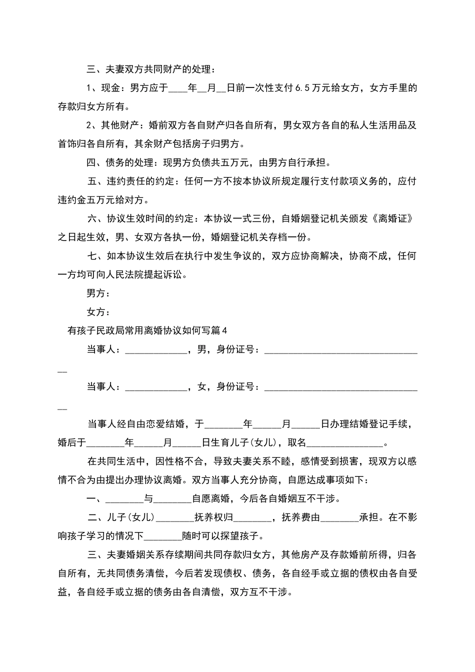 有孩子民政局常用离婚协议如何写_第3页