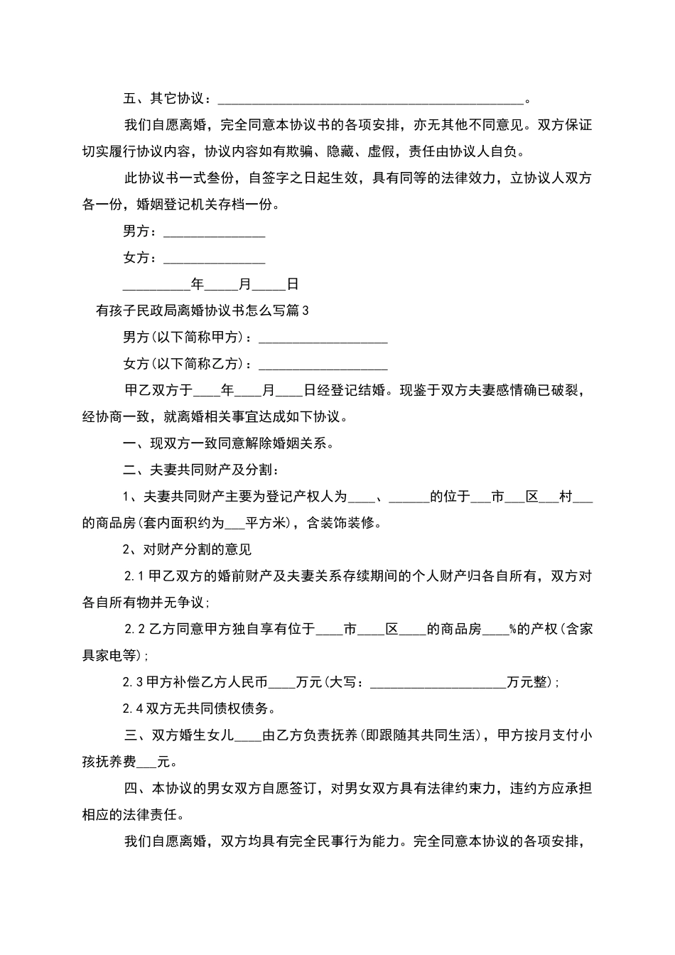 有孩子民政局离婚协议书怎么写_第3页