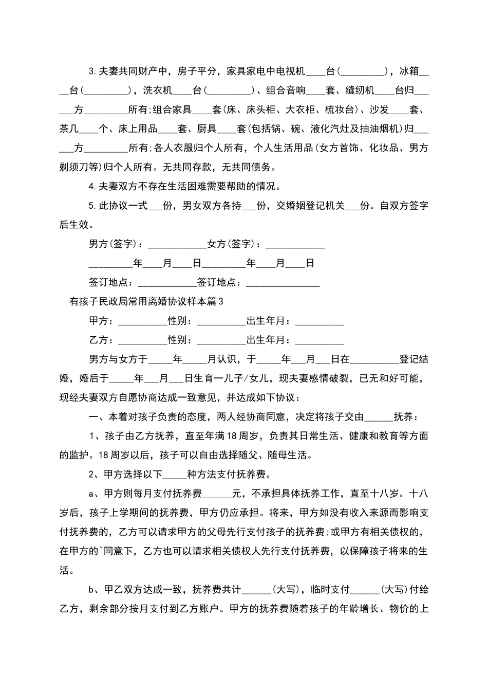 有孩子民政局常用离婚协议样本_第2页