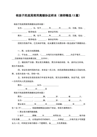 有孩子民政局常用离婚协议样本