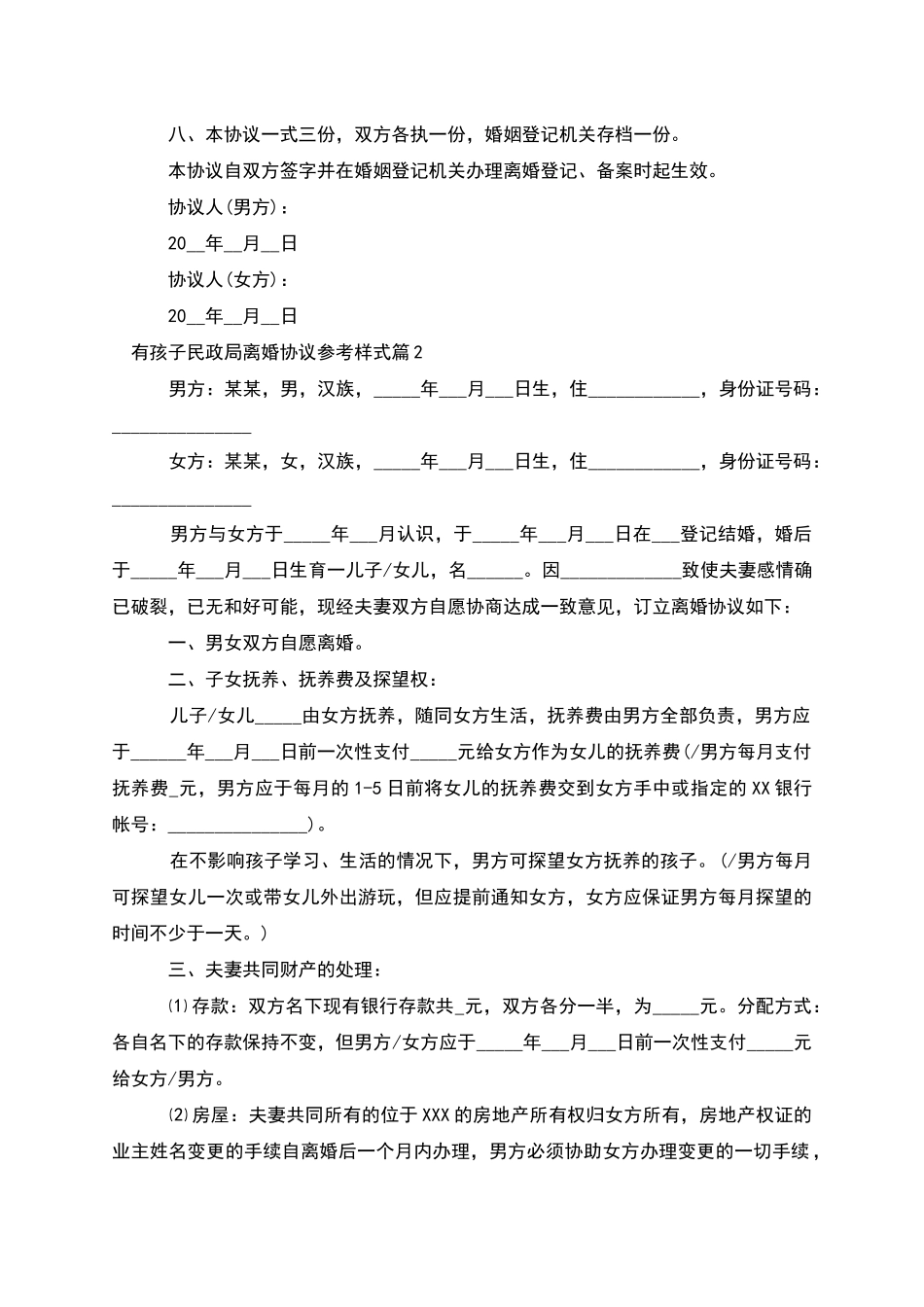 有孩子民政局离婚协议参考样式_第3页