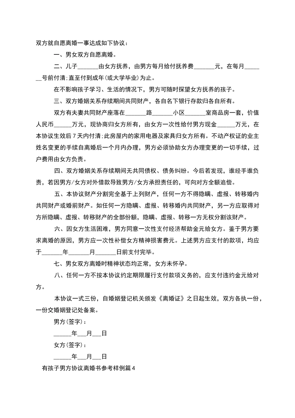 有孩子男方协议离婚书参考样例_第3页