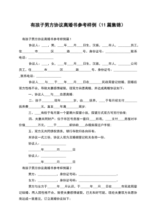 有孩子男方协议离婚书参考样例