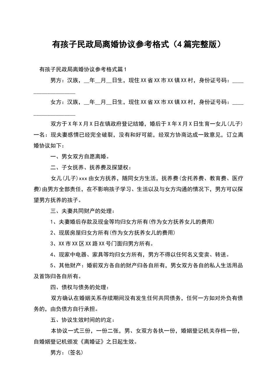 有孩子民政局离婚协议参考格式_第1页
