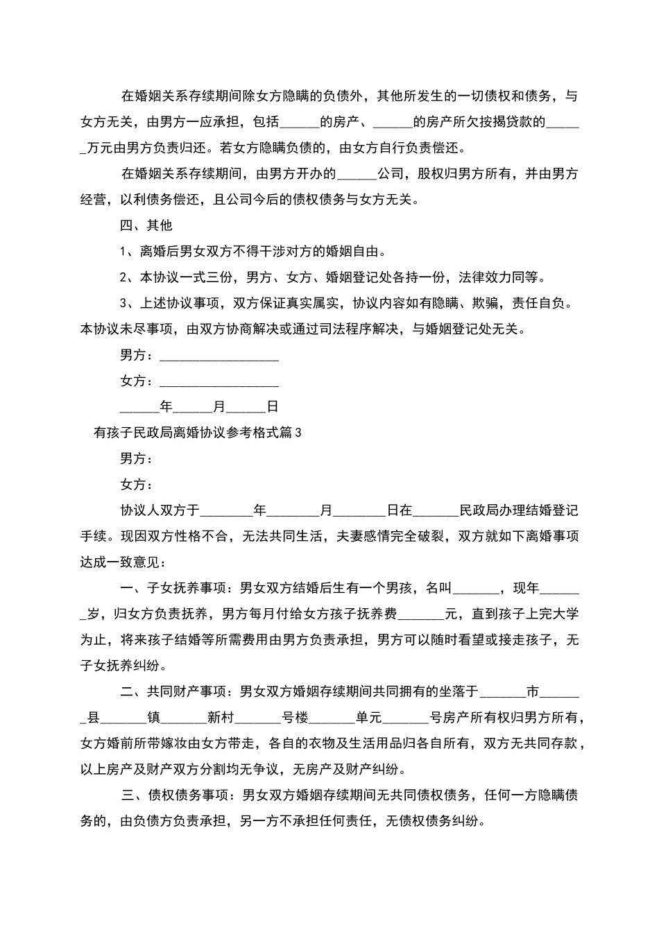 有孩子民政局离婚协议参考格式_第3页