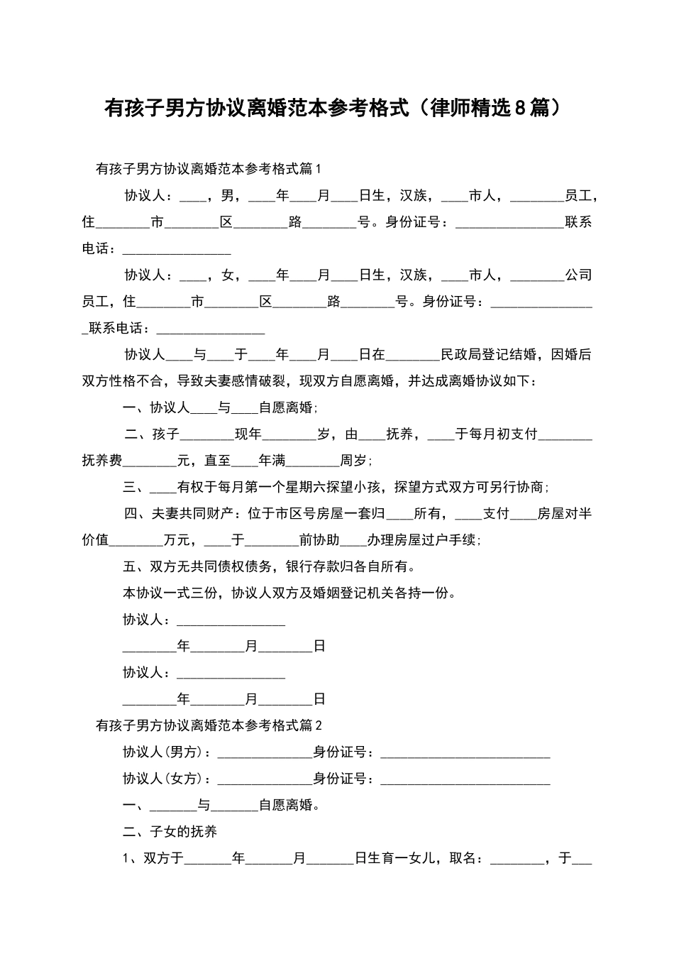 有孩子男方协议离婚范本参考格式_第1页