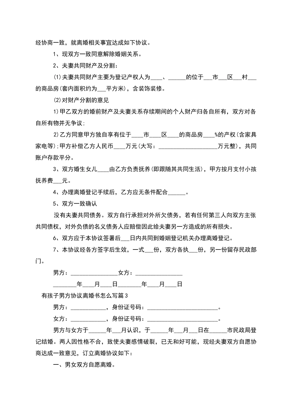 有孩子男方协议离婚书怎么写_第2页