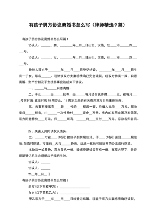 有孩子男方协议离婚书怎么写