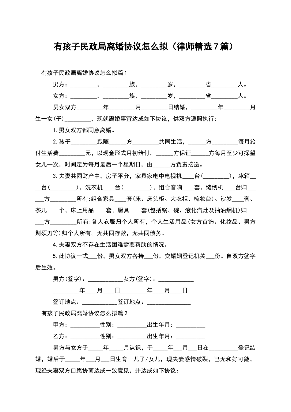 有孩子民政局离婚协议怎么拟_第1页