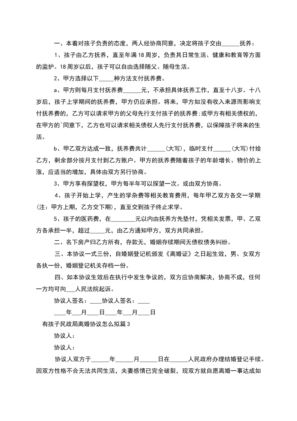 有孩子民政局离婚协议怎么拟_第2页