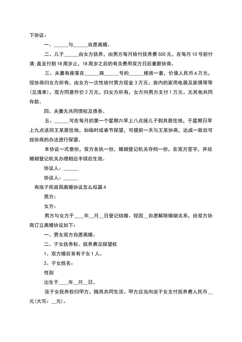 有孩子民政局离婚协议怎么拟_第3页