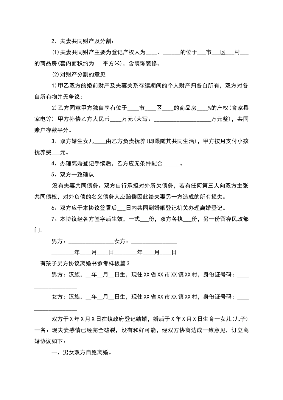 有孩子男方协议离婚书参考样板(11篇完整版)_第2页