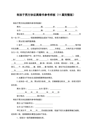 有孩子男方协议离婚书参考样板(11篇完整版)