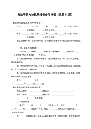 有孩子男方协议离婚书参考样板