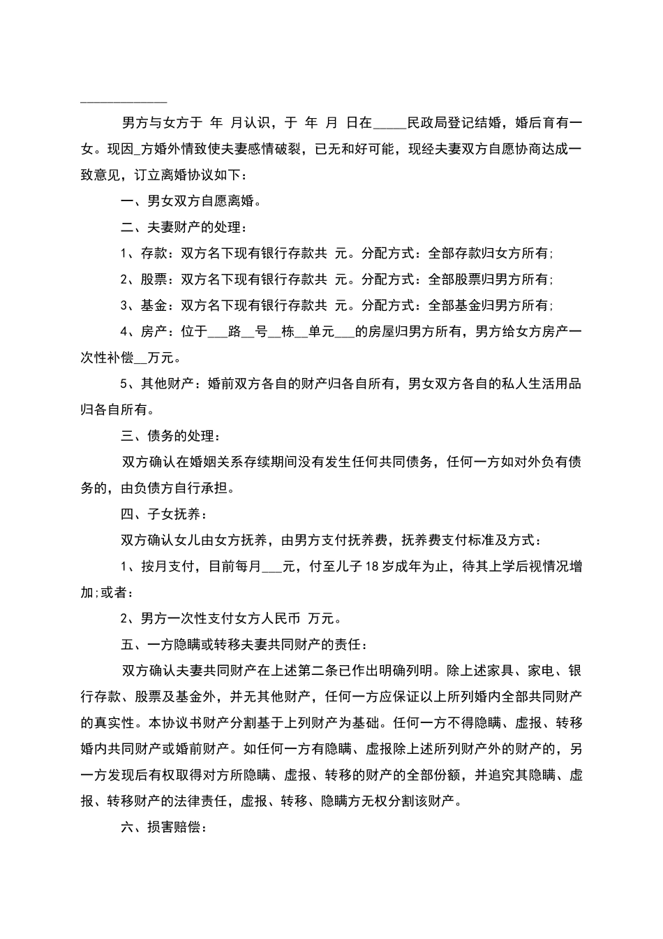 有孩子男方离婚协议书参考样例_第2页